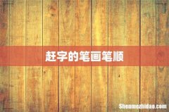 赶字的笔画笔顺