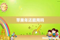 苹果年还能用吗
