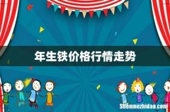 年生铁价格行情走势