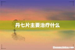 丹七片主要治疗什么