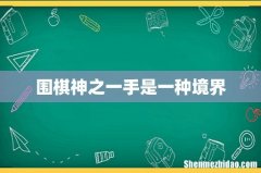 围棋神之一手是一种境界