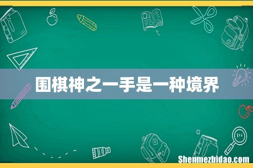 围棋神之一手是一种境界
