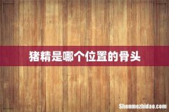 猪精是哪个位置的骨头