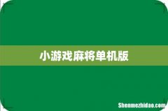 小游戏麻将单机版