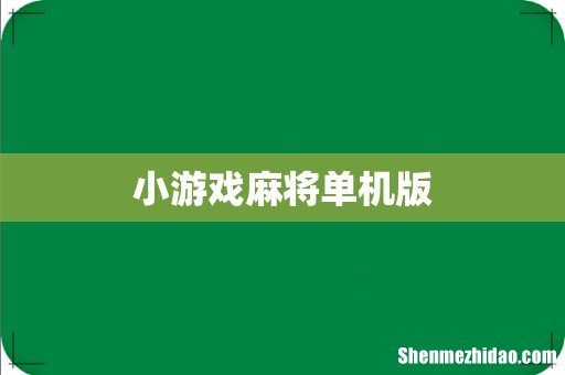 小游戏麻将单机版