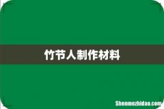 竹节人制作材料