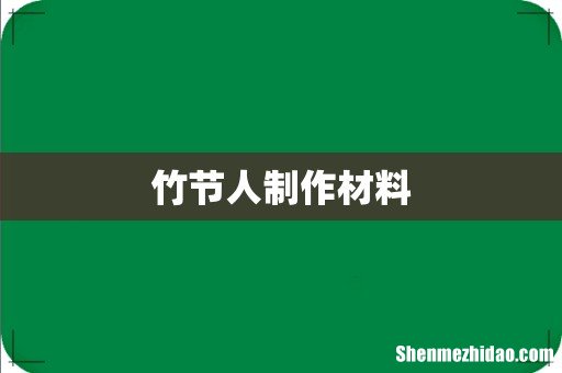 竹节人制作材料
