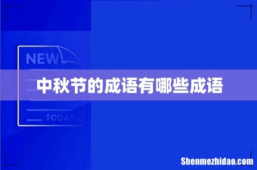 中秋节的成语有哪些成语