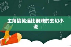 主角搞笑逗比很贱的玄幻小说