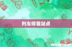 列车停靠站点