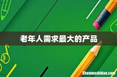 老年人需求最大的产品