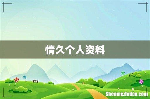 情久个人资料