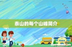 泰山的每个山峰简介