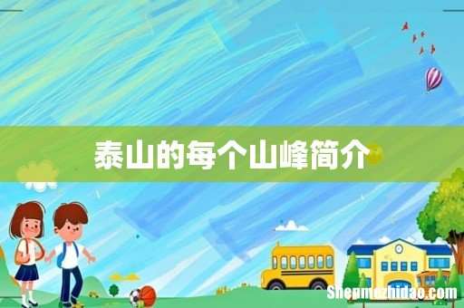 泰山的每个山峰简介