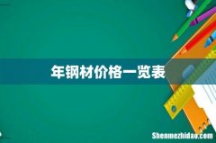 年钢材价格一览表