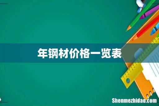 年钢材价格一览表