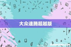 大众速腾超越版