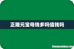正隆元宝母钱多吗值钱吗