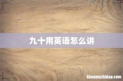 九十用英语怎么讲