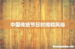中国传统节日时间和风俗