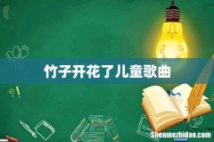 竹子开花了儿童歌曲