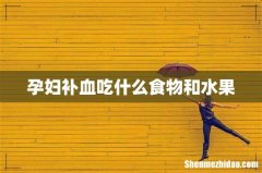 孕妇补血吃什么食物和水果