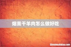 烟熏干羊肉怎么做好吃