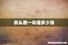 养头鹿一年赚多少钱