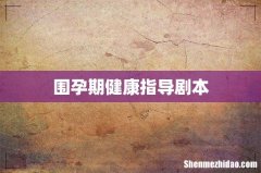 围孕期健康指导剧本