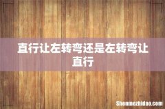 直行让左转弯还是左转弯让直行
