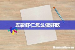 五彩虾仁怎么做好吃