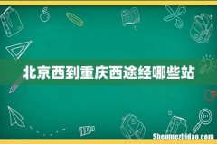 北京西到重庆西途经哪些站