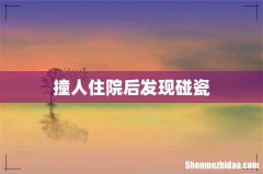 撞人住院后发现碰瓷