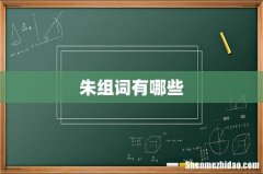 朱组词有哪些