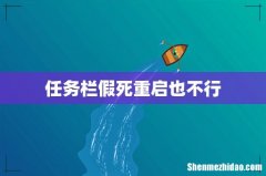 任务栏假死重启也不行