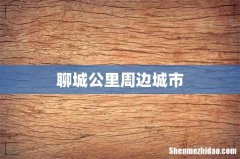 聊城公里周边城市