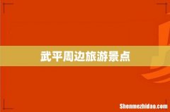 武平周边旅游景点