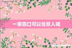 一家四口可以住双人间