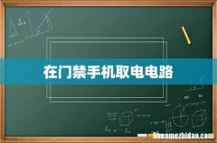 在门禁手机取电电路