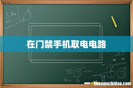 在门禁手机取电电路