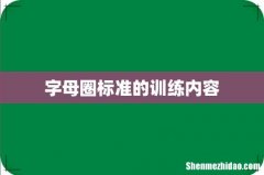 字母圈标准的训练内容