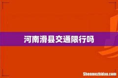 河南滑县交通限行吗