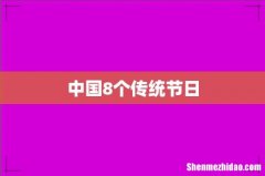 中国8个传统节日