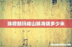 珠穆朗玛峰山脉海拔多少米