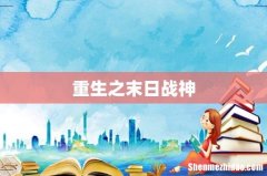 重生之末日战神