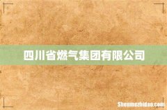 四川省燃气集团有限公司