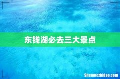 东钱湖必去三大景点