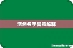 浩然名字寓意解释
