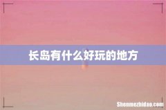 长岛有什么好玩的地方