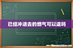 已经冲进去的燃气可以退吗